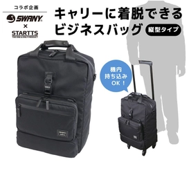 ビジネスバッグの開発メーカーがコラボ商品を開発！ 「SWANY」と「STARTTS」が出張にも便利なキャリーを発売