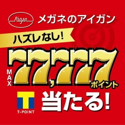 Tポイントが最大77,777ポイント当たる＆外れなし！ 「メガネのアイガンくじ」9月30日(土)まで開催