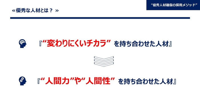 その中でも“変わりにくいチカラ”を持ち合わせた人材を採用することで、ミスマッチを防ぐことができます。