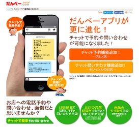 群馬のグルメ＆タウン情報アプリ「だんべー.com」に 「チャット機能」が追加　予約・問い合わせが簡単！