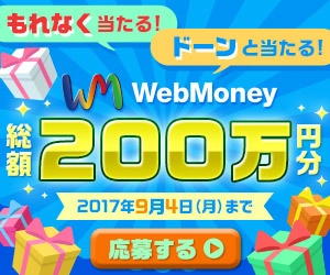 もれなく当たる！ドーンと当たる！ WebMoney総額200万円分プレゼントキャンペーン　 7月25日(火)より実施