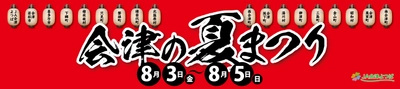 イトーヨーカドー アリオ西新井店を会津がジャック！ JA会津よつばと管内17市町村合同トップセールス 「会津の夏まつり」開催のご案内