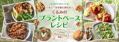 6月18日は「持続可能な食文化の日」！ ヘルシーで栄養豊富な食材、 くるみを使ったプラントベースレシピを公開