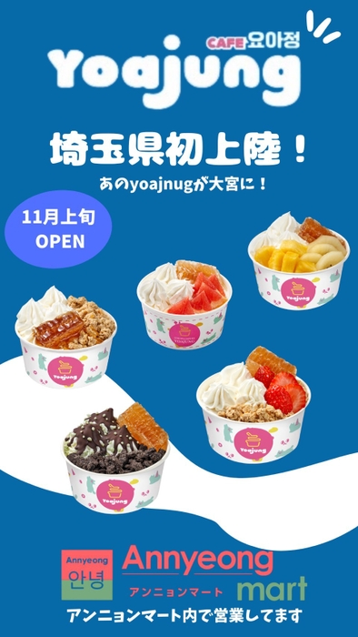 韓国発フローズンヨーグルト専門店「YOAJUNG」埼玉初上陸！