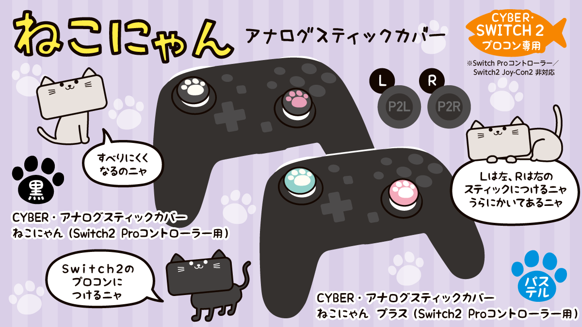 人気の「ねこにゃん」シリーズに Switch2 Proコントローラー用が新登場