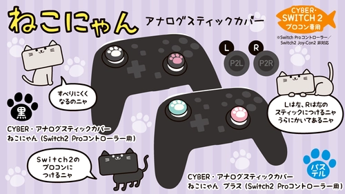 人気の「ねこにゃん」シリーズに Switch2 Proコントローラー用が新登場！ 操作性がアップするアナログスティックカバー