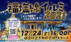 【広島県】クリスマスはローカル駅でイルミネーションを楽しもう！