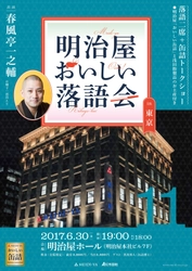 春風亭 一之輔出演「明治屋おいしい落語会」　 東京都中央区の明治屋ホールで6月30日に開催　 ～ルーツは“明治時代”「缶詰」×「のど飴」と 「落語」のコラボレーションイベント～