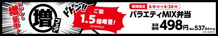 バラエティＭＩＸ弁当　ご飯１．５倍増量！（当社従来品比）　販促画像