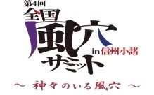 第4回全国風穴サミットin信州小諸実行委員会