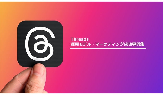 Threads(スレッズ)を活用した企業の成功事例集