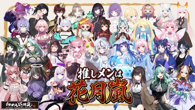 全国ラーメンチェーン店業界初！VTuberが“看板娘”として接客！ 【らあめん花月嵐 × VTuber】 サイネージを活用した次世代接客イベント 「推しメンは花月嵐キャンペーン」開催！