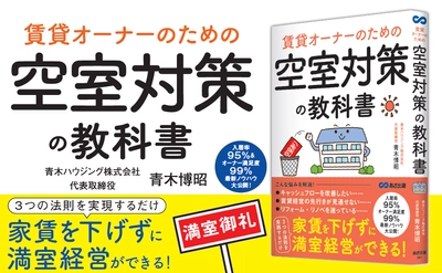 家賃を下げなくても、大規模リフォームしなくても、空室は埋まる！ 入居率９５％　オーナー満足度９９％！！