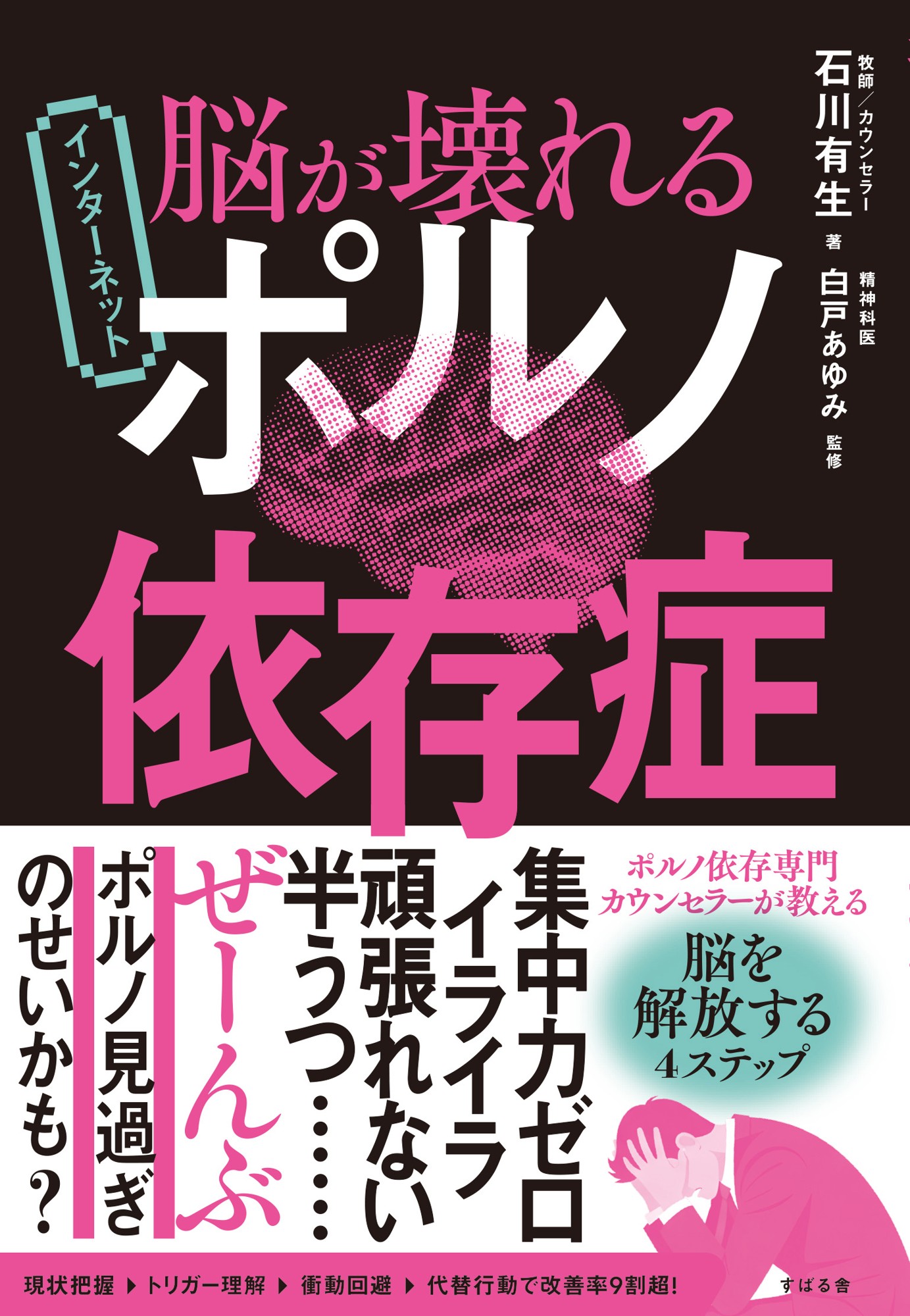 『脳が壊れる インターネットポルノ依存症』を3月28日発売！