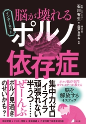『脳が壊れる インターネットポルノ依存症』を3月28日発売！