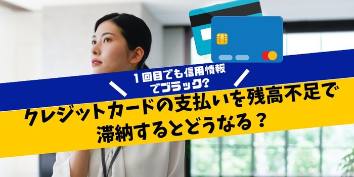 クレジットカードの支払いを残高不足で滞納するとどうなる?