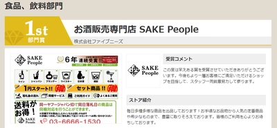 お酒販売専門店 SAKE Peopleが 「ヤフオク!ベストストアアワード2019」食品、飲料部門にて 2年連続1位受賞！