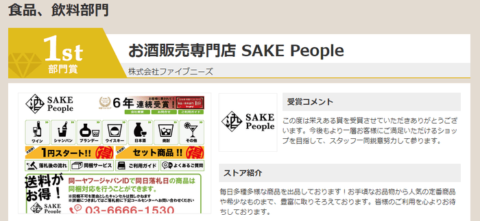 お酒販売専門店 SAKE Peopleが食品、飲料部門にて2年連続1位