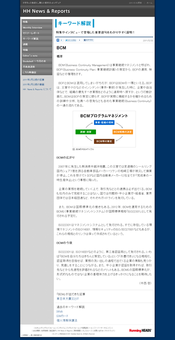 【キーワード解説】IT関連の重要語句をわかりやすく説明。「BCM」