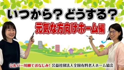 有老協チャンネル「いつから？どうする？情報収集から入居まで！お元気な方向けホーム編」配信のお知らせ