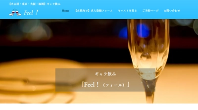 【新規オープン】ギャラ飲み「Feel！(フィール)」 名古屋・東京・大阪・福岡のエリアでオープン！