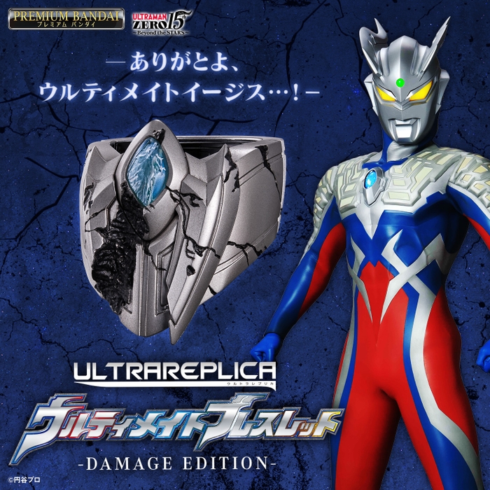 ウルトラレプリカ ウルティメイトブレスレット -DAMAGE EDITION-(正方形バナー)