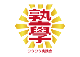 塾學ワクワク実践会