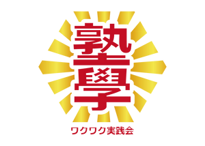 塾學ワクワク実践会