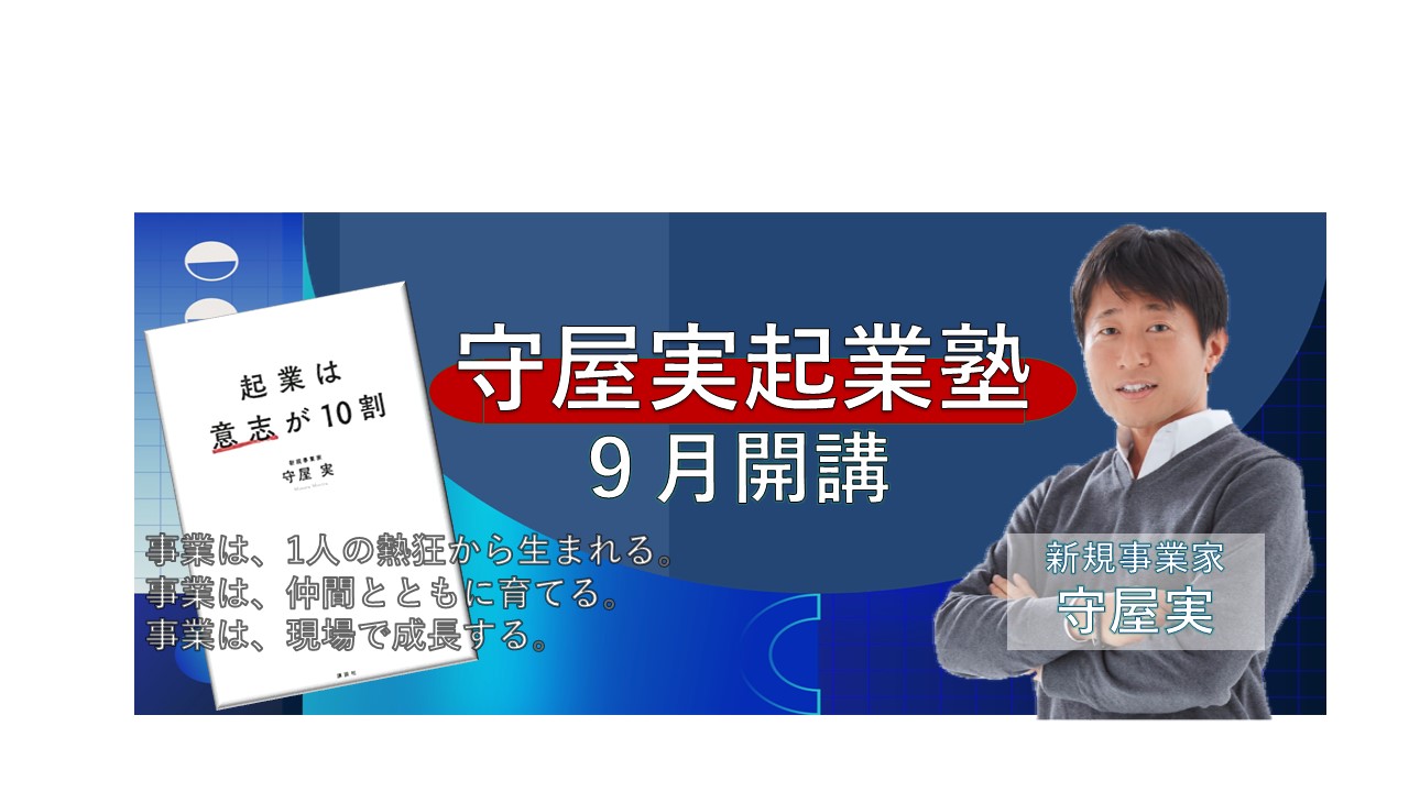 30年で52の新規事業を起こした起業のプロによる超実践型の起業・新規事業塾、2021年9月開講!