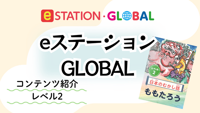 レベル2 リーダー「ももたろう」