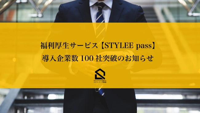 テレビで話題のオンライン不動産仲介サービス『STYLEE不動産』が福利厚生サービスを開始し導入企業数100社突破 人気の不動産の福利厚生が無料で導入可能！！