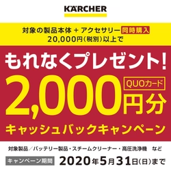 ケルヒャー 春のキャッシュバックキャンペーン 2020年4月1日(水)～5月31日(日)に期間限定実施