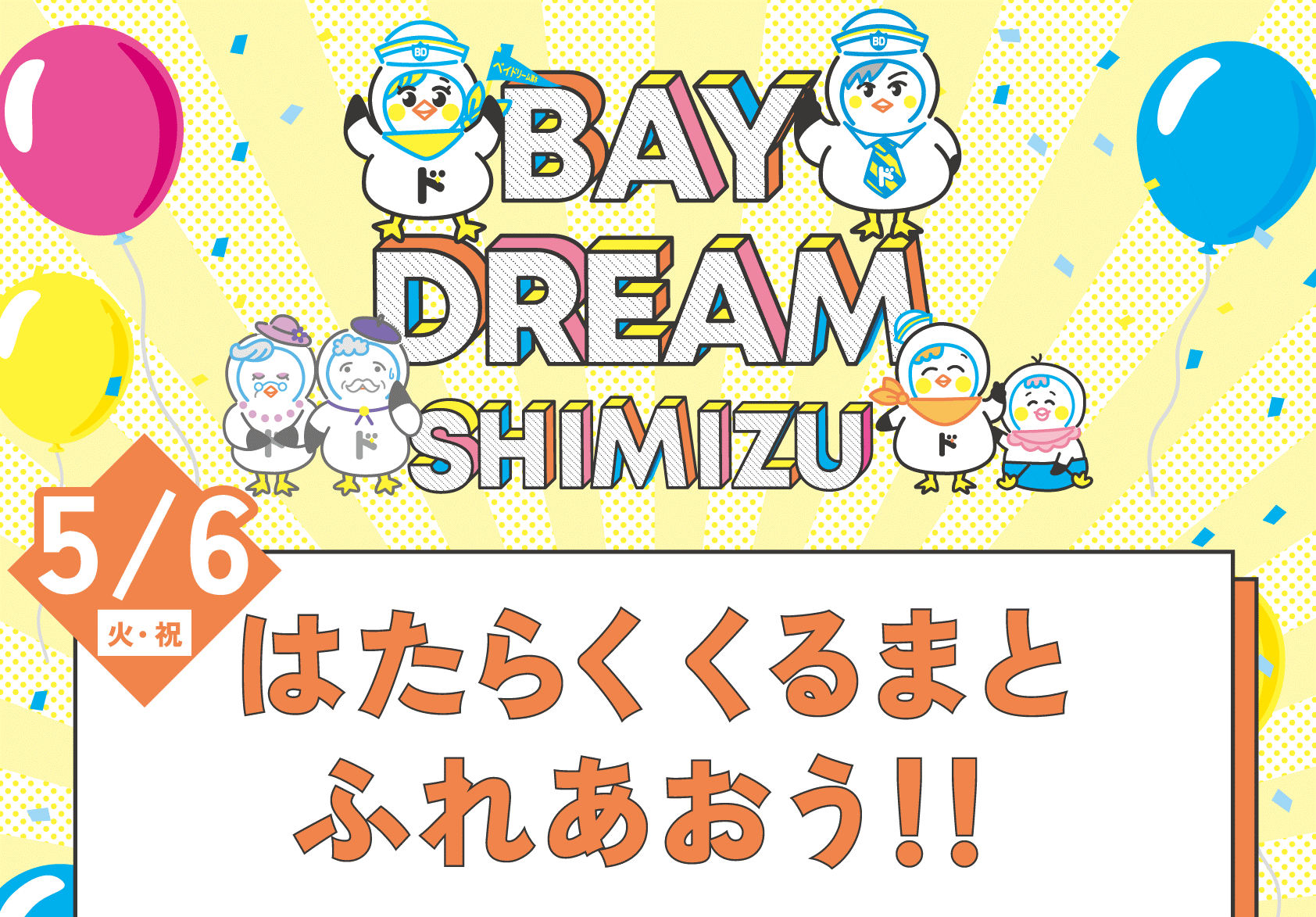 東海電子が清水警察署と合同出展！ベイドリーム清水開催イベント「はたらくくるまとふれあおう！！」５月６日（火・祝日）
