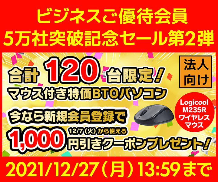 ユニットコム ビジネスご優待会員サイト 『ビジネスご優待会員5万社突破記念セール 第2弾』開催