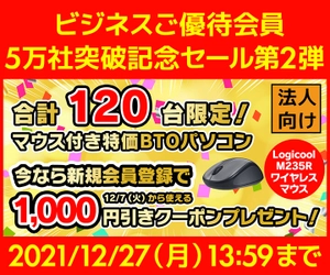 ユニットコム ビジネスご優待会員サイト 『ビジネスご優待会員5万社突破記念セール 第2弾』開催