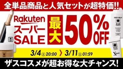 【楽天スーパーSALE開催】 メンズコスメのザスも参戦。人気商品が最大50％OFF！