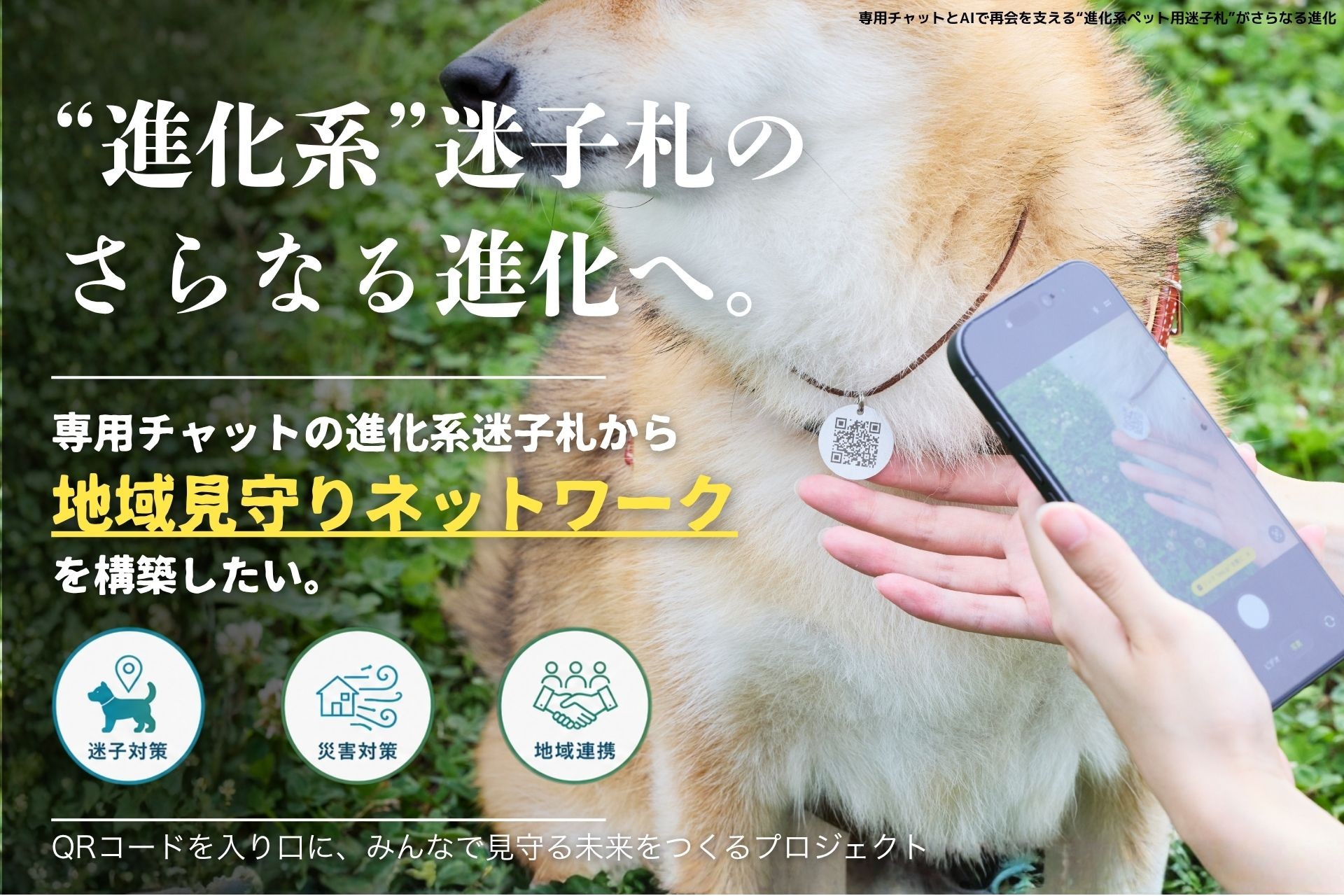 専用チャットとAIで再会を支える“進化系ペット用迷子札”がさらなる進化に向けてクラファン開始