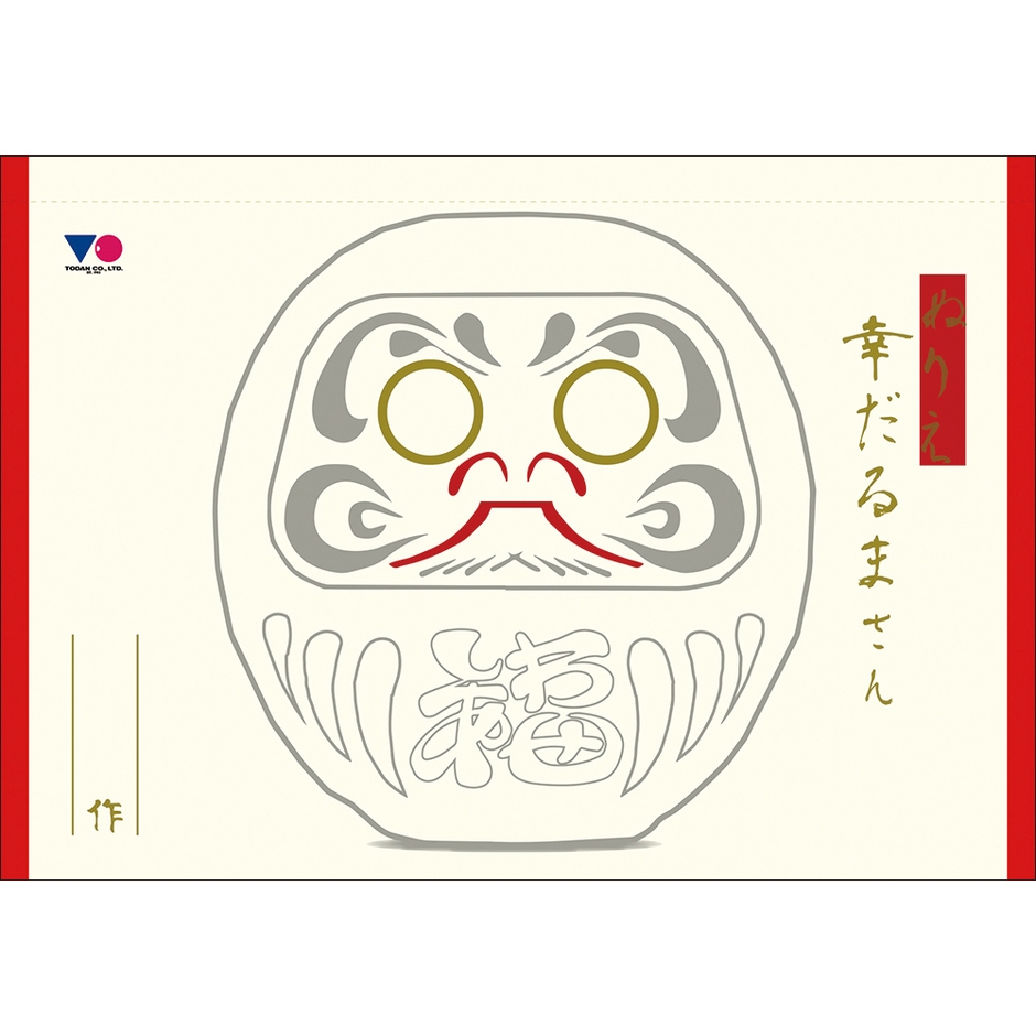 だるまさんの塗り絵