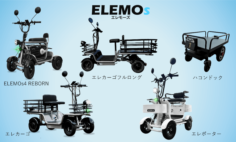 ELEMOs出展車両一覧