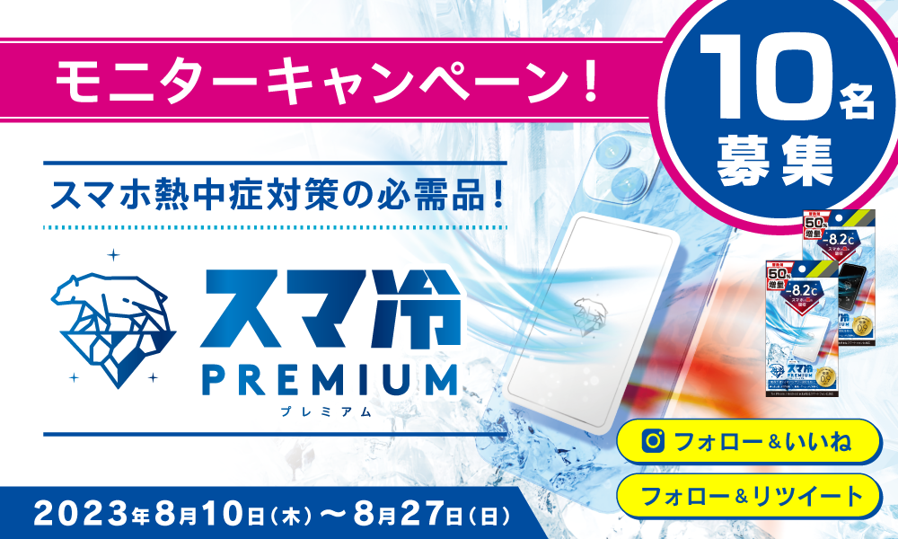 スマホ熱中症対策の必須アイテム「スマ冷えPremium」モニターキャンペーン開催！