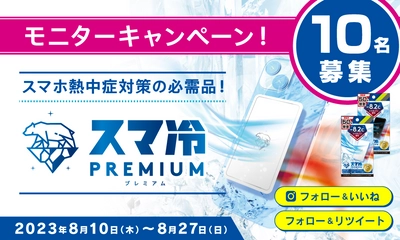 スマホ熱中症対策の必須アイテム「スマ冷えPremium」モニターキャンペーン開催！