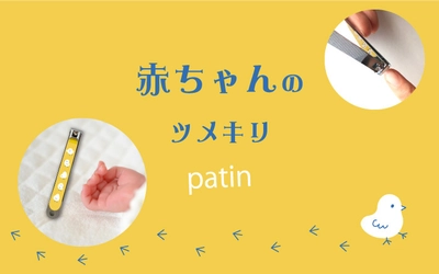 デリケートな赤ちゃんのためのツメキリ発売！ ～完全国内生産で赤ちゃんも安心～