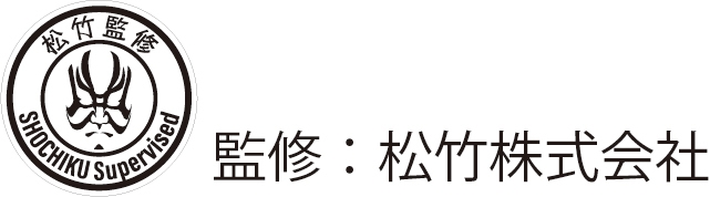 松竹　監修表記