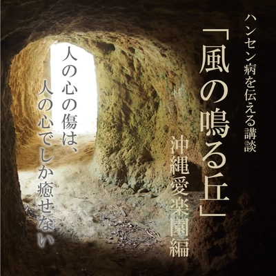 ハンセン病を伝統芸能である講談で伝える日本唯一の舞台 「風の鳴る丘」を再開！3月1日 大阪・エルモ西淀川で開催