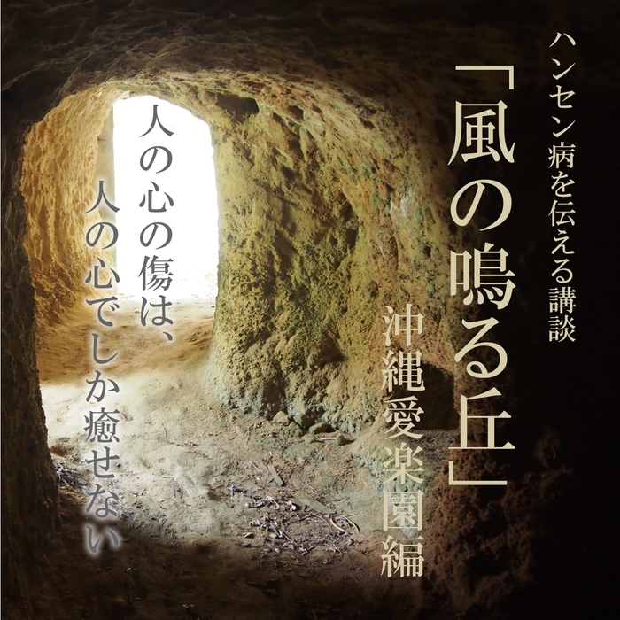 「風の鳴る丘」沖縄愛楽園編