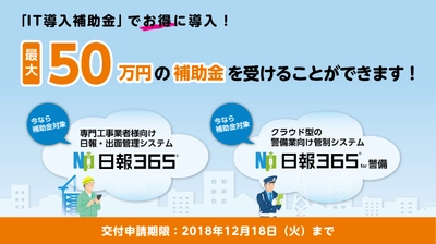 オーク情報システムの『日報365』『日報365 for 警備』が IT導入補助金の対象サービスに認定／中小企業は最大50万円補助