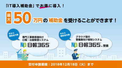 IT補助金で『日報365』『日報365 for 警備』をお得に導入！
