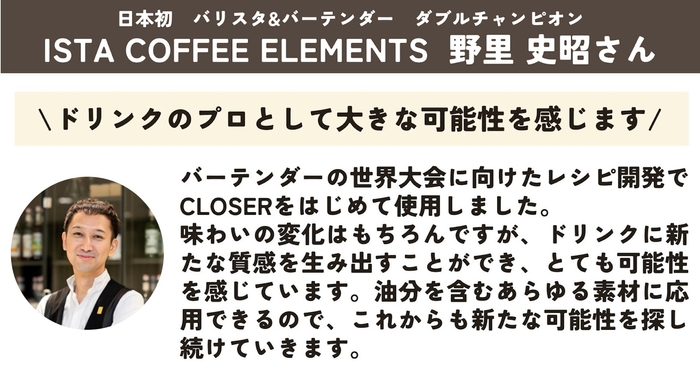 ISTA COFFEE ELEMENTS 野里 史昭さん