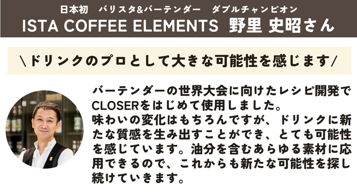 ISTA COFFEE ELEMENTS 野里 史昭さん