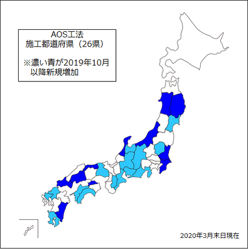 AOS工法　施工実施都道府県